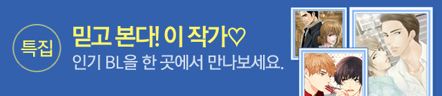 인기 BL 작가전 10월 14일 종료