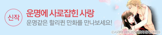 할리퀸 6월 신작_운명에 사로잡힌 사랑