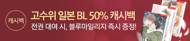소설 뿔미디어 BL50%캐시백 06월29일종료