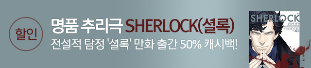 영상출판미디어 셜록 단독 선공개