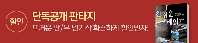소설 문피아 단행본선독점 09월25일종료