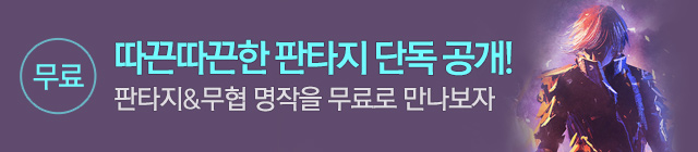 소설 바로북 판타지선독점 10월30일종료