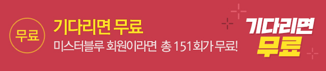 기다리면 무료 8차_0706