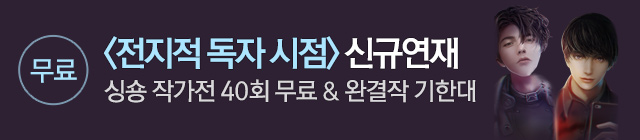 소설_문피아 전지적독자 07월24일종료