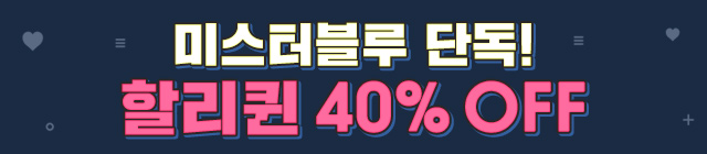 만화_미스터블루_할리퀸 상시할인관