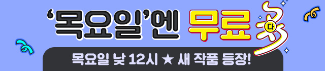 목요일엔 무료다_1231