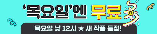 목요일엔 무료다_1220