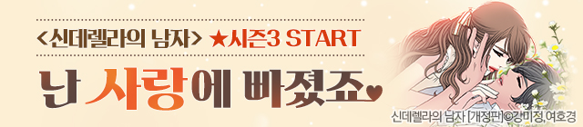 신데렐라의 남자 시즌3 연재 기념_0502