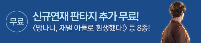 소설_문피아 연재무료_6월27일종료