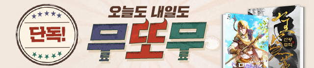 소설_무또무_7월26일종료