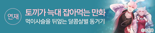 토끼가 늑대 잡아먹는 만화