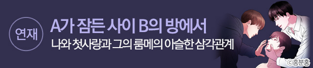 웹툰 A가 잠든 사이 B의 방에서
