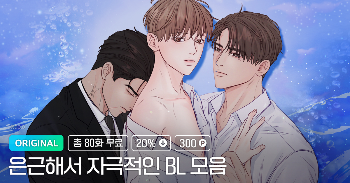 개정판 런칭! - 미스터블루 모바일 - 웹툰, 만화, 소설, 무료웹툰, 무료만화, 무료소설