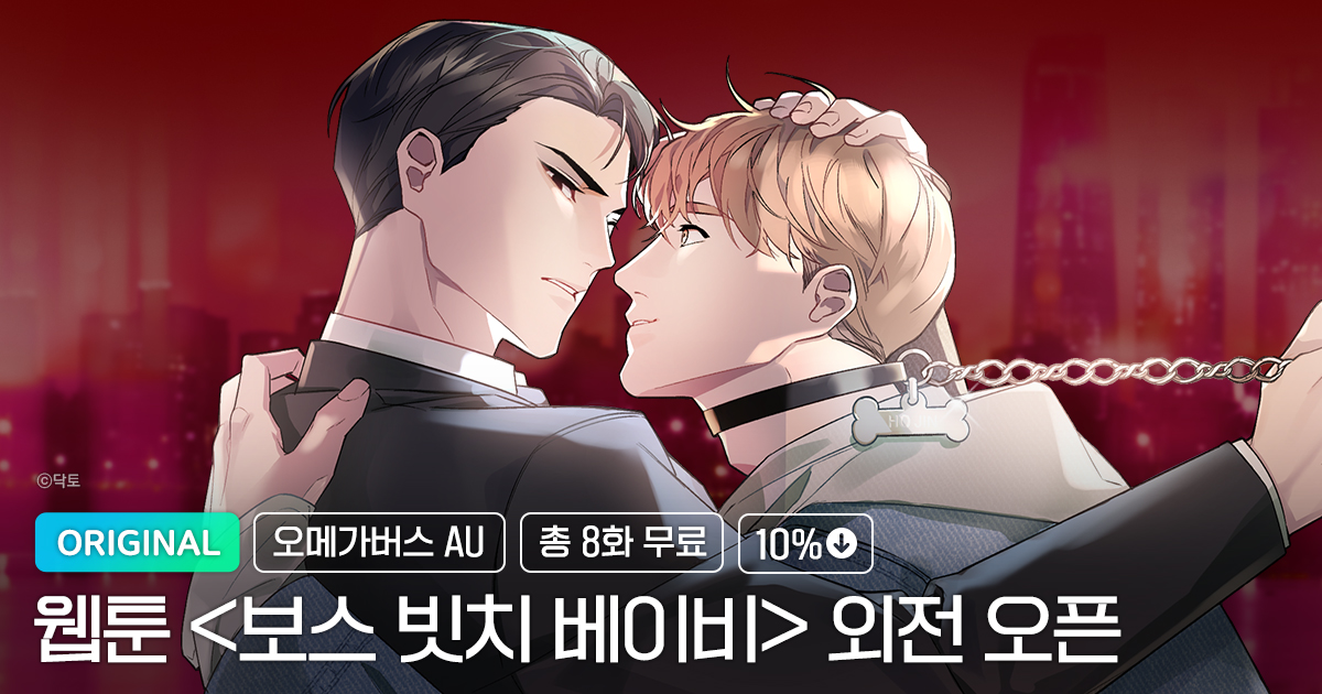 [bl 웹툰] 보스 빗치 베이비- AU 외전 오메가버스 1, 2 리뷰