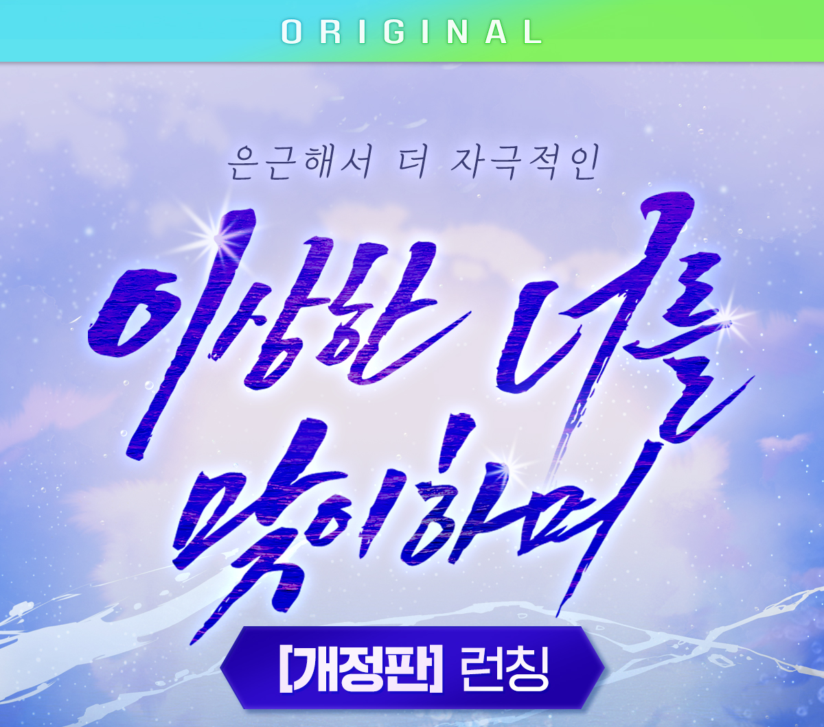 개정판 런칭! - 미스터블루 모바일 - 웹툰, 만화, 소설, 무료웹툰, 무료만화, 무료소설