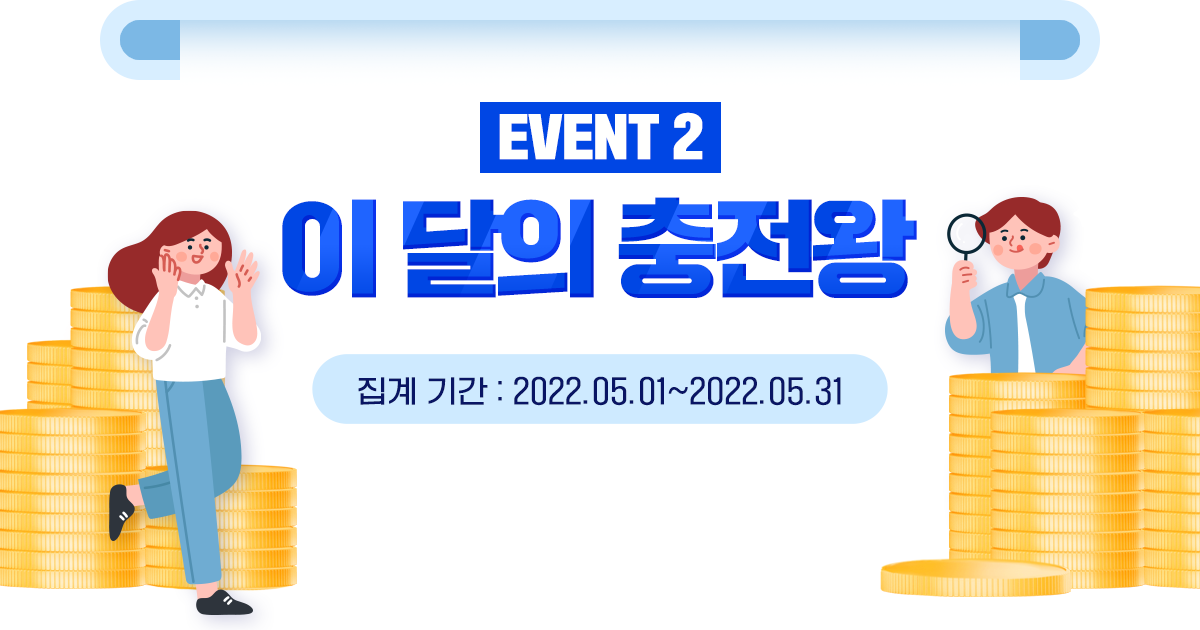 이달의 충전왕