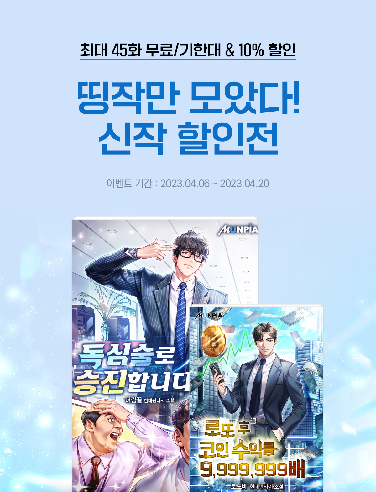 45화 무료/10% 할인 띵작만 모았다! 신작 할인전 - 미스터블루 모바일 - 웹툰, 만화, 소설, 무료웹툰, 무료만화, 무료소설