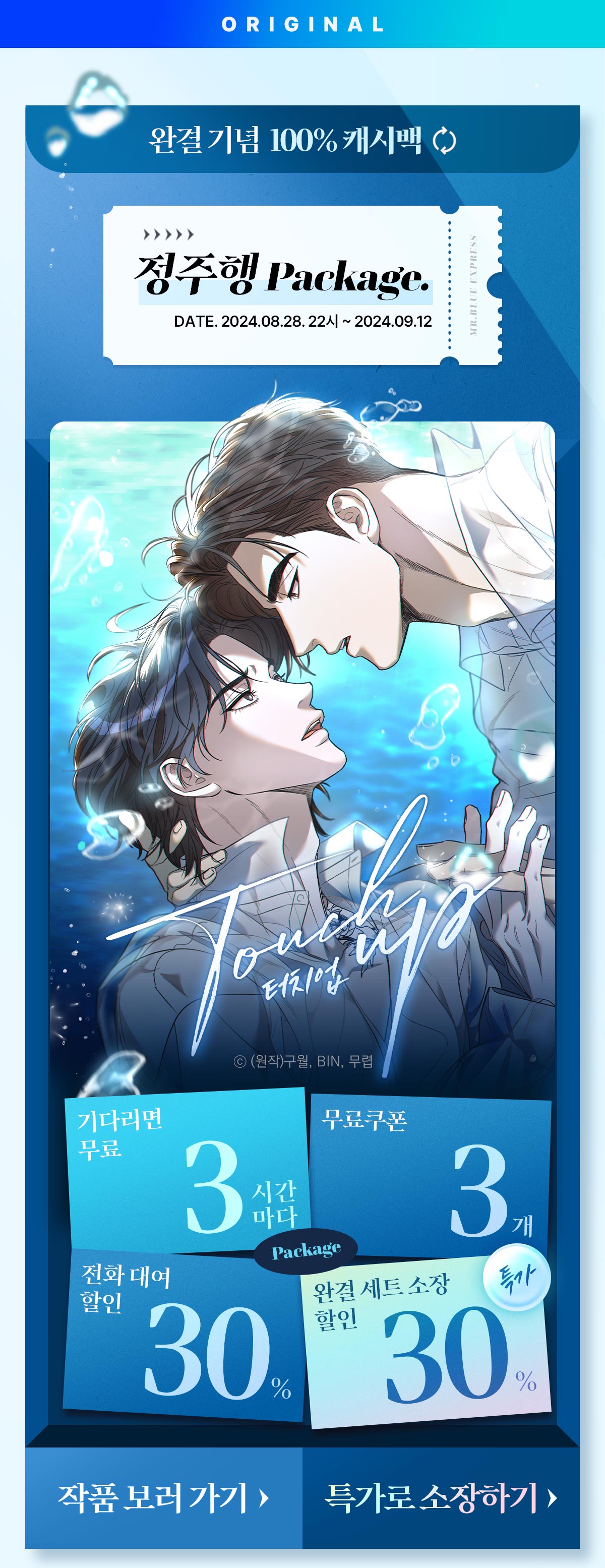 100% 캐시백] <터치업> 완결 기념 정주행 패키지 - 미스터블루 모바일 - 웹툰, 만화, 소설, 무료웹툰, 무료만화, 무료소설