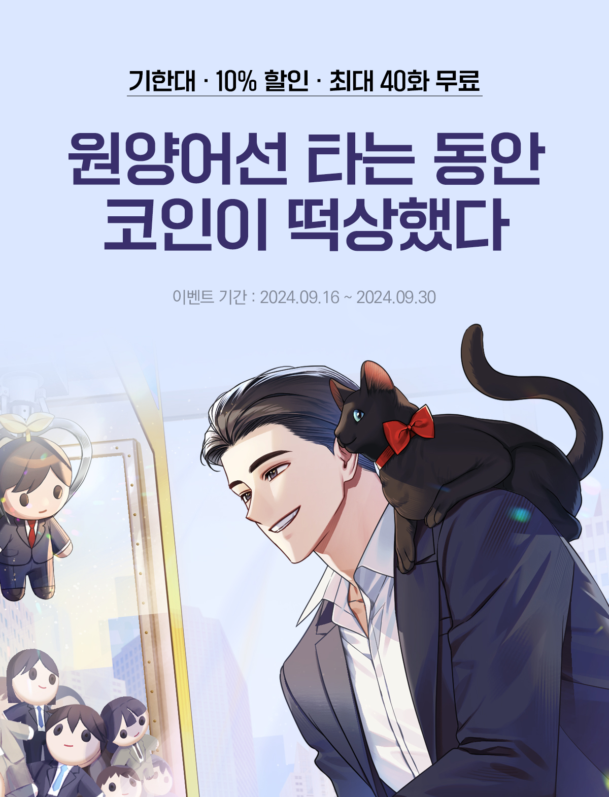 기한대 & 10% 할인 / 최대 40화 무료 원양어선 타는 동안 코인이 떡상했다 - 미스터블루 모바일 - 웹툰, 만화, 소설,  무료웹툰, 무료만화, 무료소설