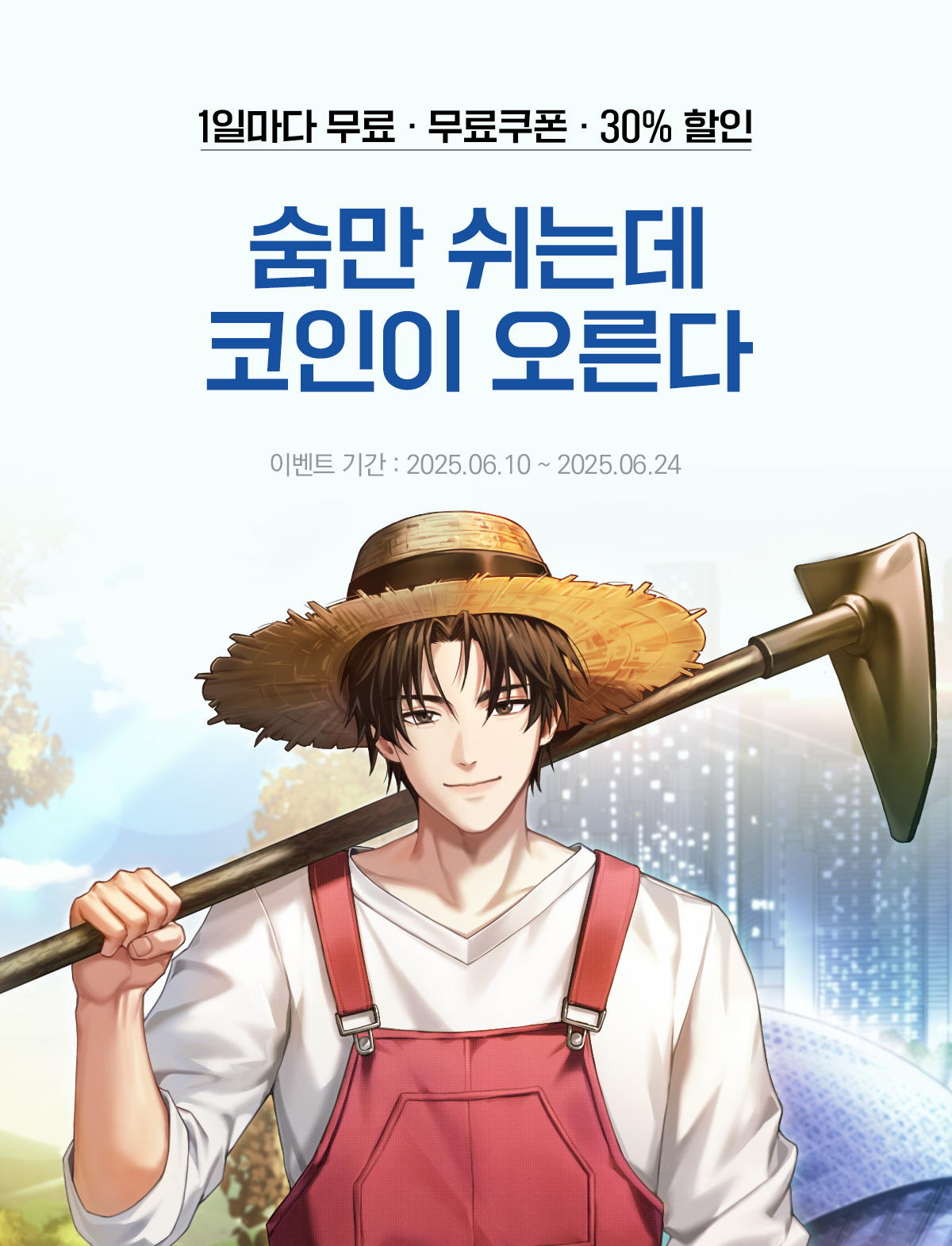 1일마다 무료 · 30% 할인 숨만 쉬는데 코인이 오른다 - 미스터블루 모바일 - 웹툰, 만화, 소설, 무료웹툰, 무료만화, 무료소설