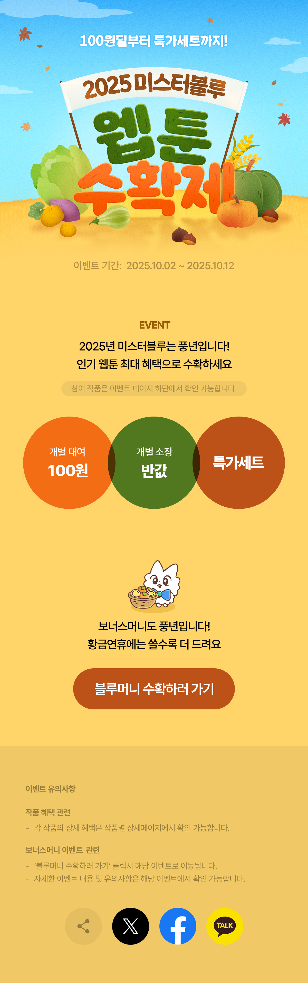 🎊2025 웹툰수확제🎊 - 미스터블루 모바일 - 웹툰, 만화, 소설, 무료웹툰, 무료만화, 무료소설