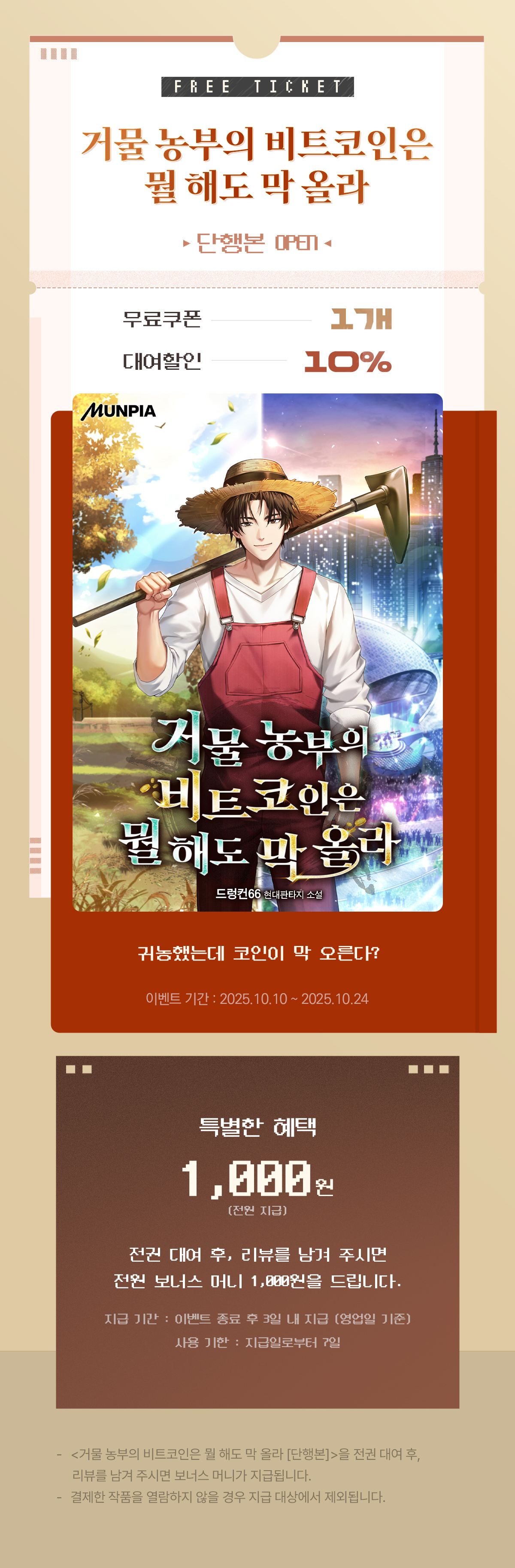 거물 농부의 비트코인은 뭘 해도 막 올라 [단행본]> 오픈 기념 FREE TICKET - 미스터블루 모바일 - 웹툰, 만화, 소설,  무료웹툰, 무료만화, 무료소설