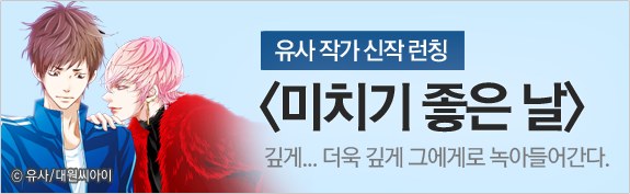 유사 작가 신작 런칭 <미치기 좋은날>