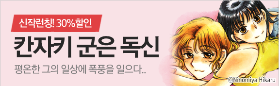 신작런칭! 30% 할인! <칸자키 군은 독신>