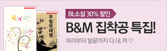 BL소설 30% 할인 <B&M 집착공 특집!>