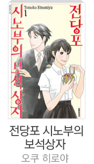 전당포 시노부의 보석상자 / 오쿠 히로야