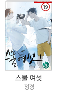 스물 여섯 / 정경