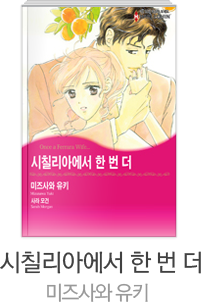 시칠리아에서 한 번 더 / 미즈사와 유키