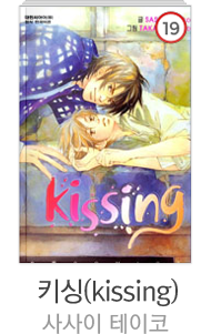 키싱(kissing) / 사사이 테이코