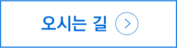 오시는 길