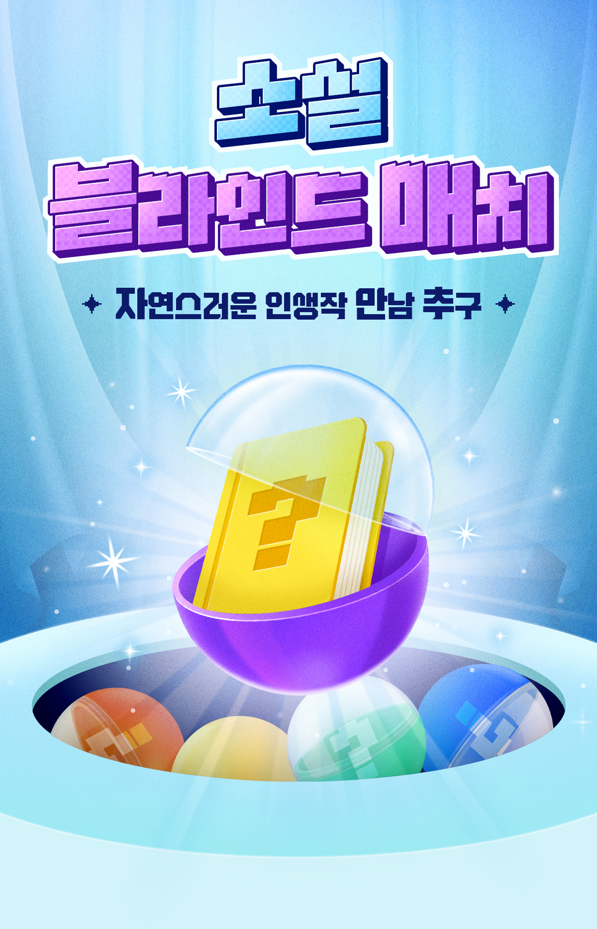 소설 블라인드 매치