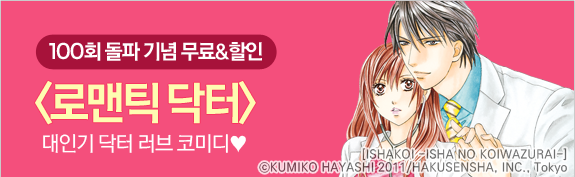 [100회 돌파 기념 무료&할인 ] 로맨틱닥터