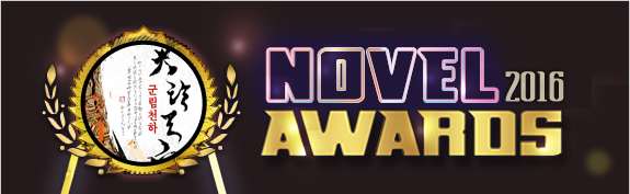 2016 mr.blue NOVEL AWARDS 