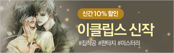 [신간 10% 할인] 이클립스 신작
