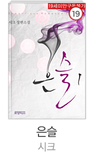 [은슬] 시크