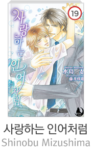 [사랑하는 인어처럼] Shinobu Mizushima