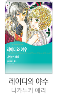 [레이디와 야수] 나카누키 에리