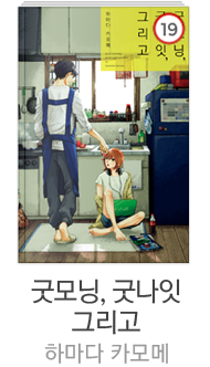 [굿모닝, 굿나잇 그리고] 하마다 카모메