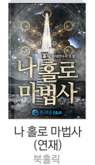 [나 홀로 마법사 (연재)] 북홀릭