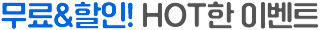 무료&할인! HOT한 이벤트