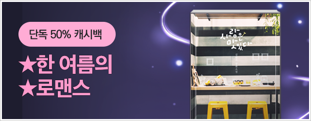 단독 50% 캐시백! 한 여름의 로맨스