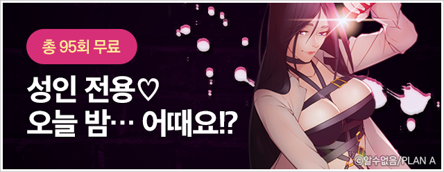 성인 전용 웹툰! 오늘 밤…어때요?