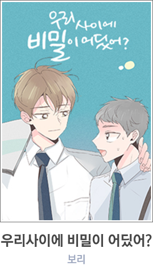 우리사이에 비밀이 어딨어?