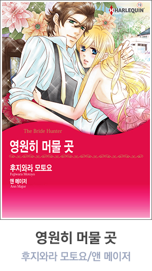 영원히 머물 곳