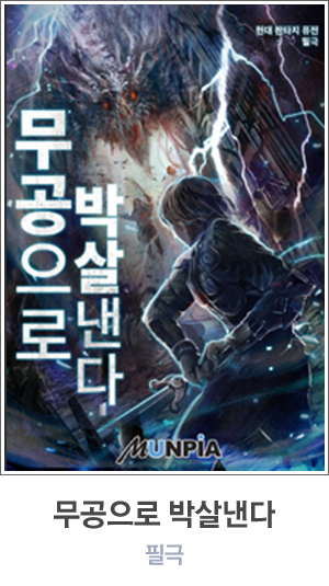 무공으로 박살낸다