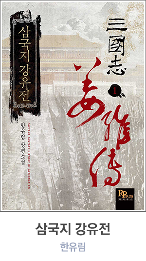 삼국지 강유전